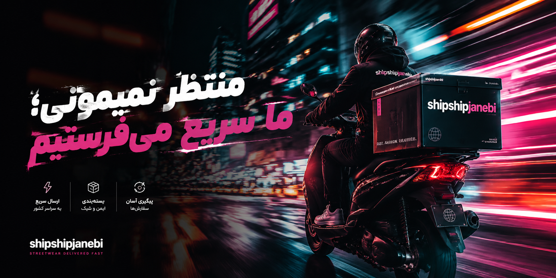 ارسال سریع شیپ شیپ جانبی