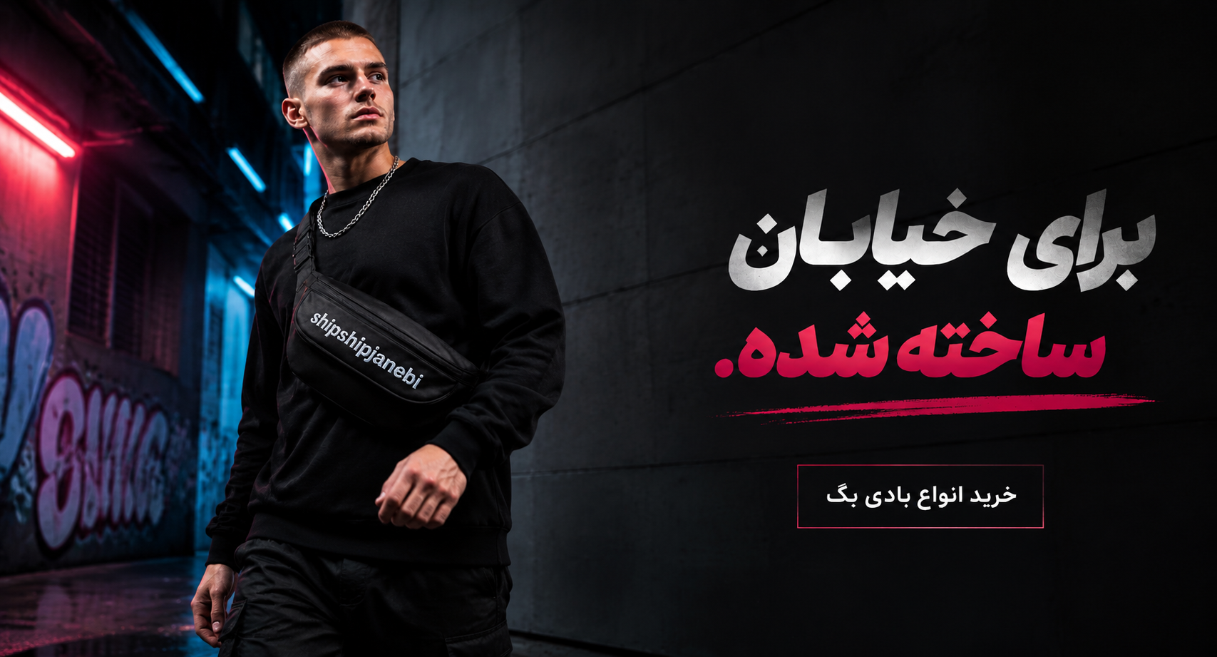 خرید انواع بادی بگ از شیپ شیپ جانبی