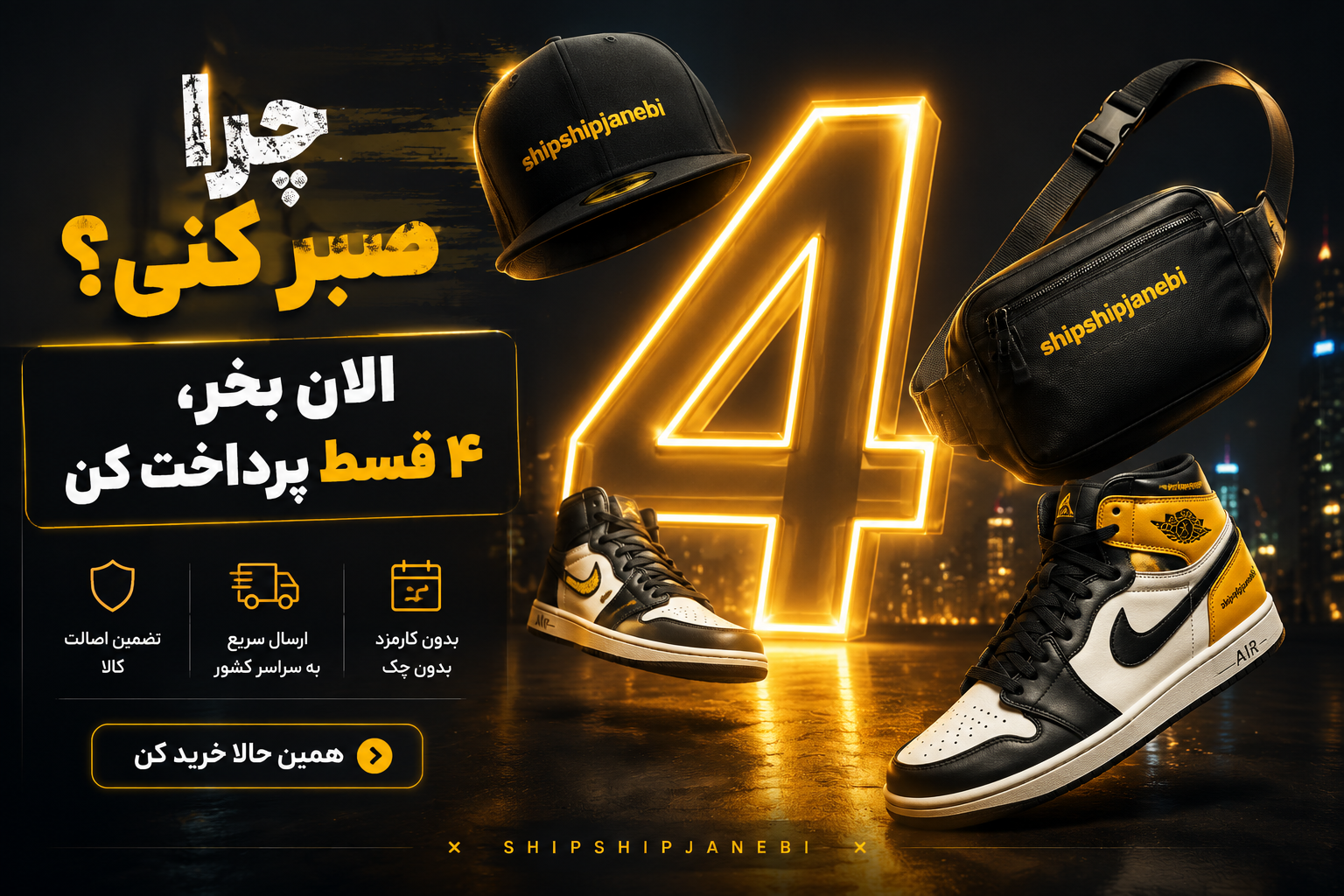 ارسال سریع فروشگاه شیپ شیپ جانبی